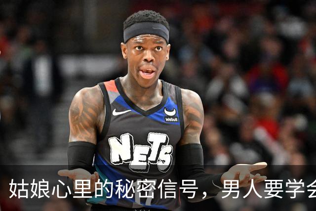 姑娘心里的秘密信号，男人要学会解码！