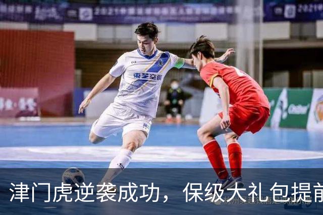 津门虎逆袭成功，保级大礼包提前送到！