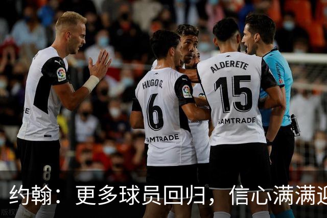 约翰：更多球员回归，信心满满迎战大连！