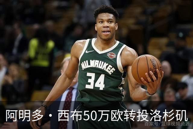 阿明多·西布50万欧转投洛杉矶